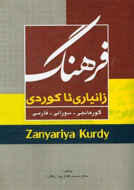 فرهنگ زانیاری ئاکوردی: کورمانجی، سورانی، فارسی