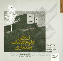 زیبایی، علوم اعصاب و معماری: الگوهای بی زمان و تاثیر آن ها بر به زیستن ما