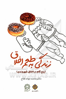 زندگی به طعم اخلاق (پنج گام در اخلاق شهروندی)