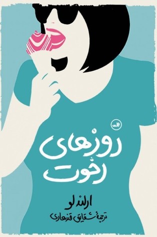 روزهای رخوت