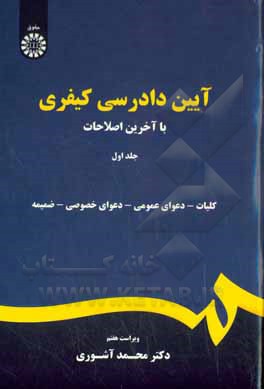 آیین دادرسی کیفری با آخرین اصلاحات: کلیات - دعوای عمومی - دعوای خصوصی - ضمیمه