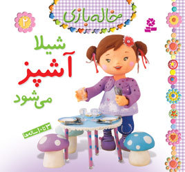 شیلا آشپز می شود