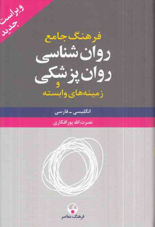 فرهنگ جامع روان شناسی روان پزشکی (2 جلدی)