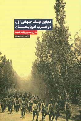 فجایع جنگ جهانی اول در غرب آذربایجان به روایت روزنامه تجدد