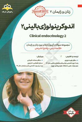 زنان و زایمان: اندوکرینولوژی بالینی 2 = Clinical endocrinology: خلاصه درس به همراه مجموعه سوالات آزمون ارتقاء و بورد زنان و زایمان ...