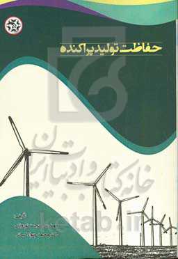 حفاظت تولید پراکنده