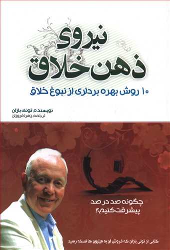 نیروی ذهن خلاق: 10 روش بهره برداری از نبوغ خلاق