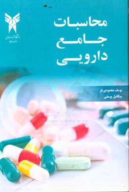 محاسبات جامع دارویی = Comprehensive pharmaceutical calculations