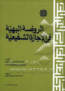 الروضه البهیه فی الاجازه الشفیعیه