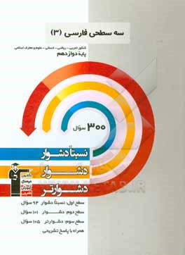 سه سطحی فارسی (3) کنکور تجربی، ریاضی، انسانی، علوم و معارف اسلامی: نسبتا دشوار، دشوار، دشوارتر