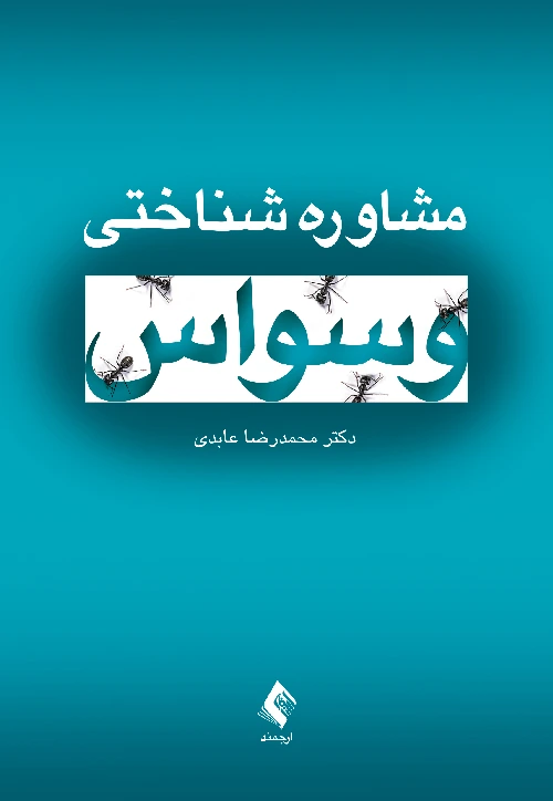 مشاوره شناختی وسواس