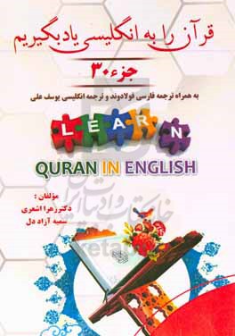 قرآن را به انگلیسی یاد بگیریم (جزء 30)