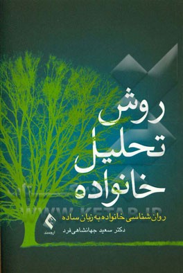 روش تحلیل خانواده: روان شناسی خانواده به زبان ساده