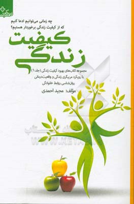 کیفیت زندگی: چه زمانی می توانیم ادعا کنیم که از کیفیت زندگی برخوردار هستیم؟
