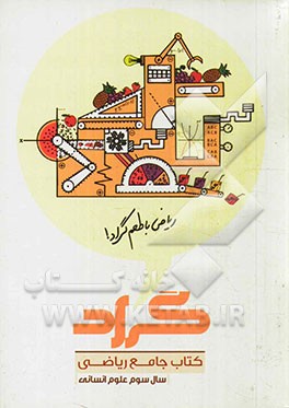 کتاب جامع ریاضی سال سوم گراد (ادبیات و علوم انسانی)