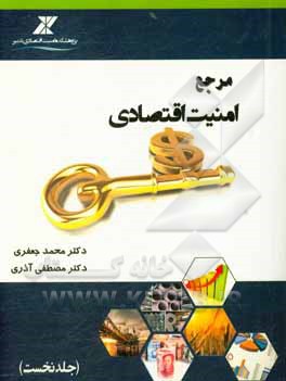 مرجع امنیت اقتصادی