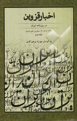 اخبار قزوین در روزنامه ایران 1295 - 1305 هجری خورشیدی