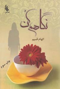 نگاهم کن