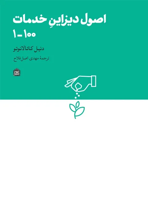 اصول دیزاین خدمات 100-1