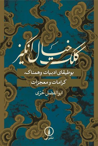 کلک خیال انگیز: بوطیقای ادبیات وهمناک، کرامات و معجزات