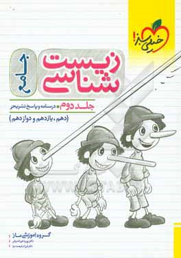 زیست شناسی جامع - (درسنامه و پاسخ) - (دهم، یازدهم و دوازدهم)