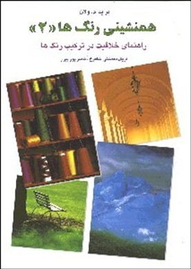 همنشینی رنگ ها "2" راهنمای خلاقیت در ترکیب رنگ ها