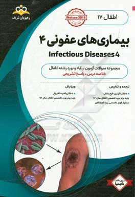 اطفال: بیماری های عفونی 4 = Infectious diseases: خلاصه درس به همراه مجموعه سوالات آزمون ارتقاء و بورد اطفال با پاسخ تشریحی