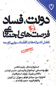 دولت، فساد و فرصت های اجتماعی: تعامل اندیشه ها در اقتصاد سیاسی توسعه