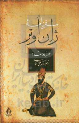 &quot;سفرنامه ژان اوتر&quot; عصر نادر شاه