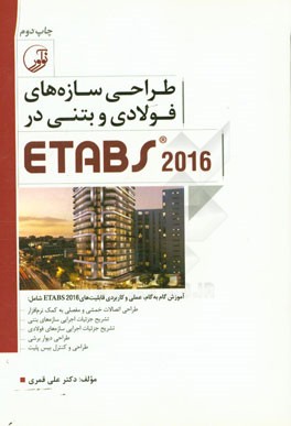 طراحی سازه های فولادی و بتنی در Etabs 2016