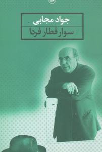 سوار قطار فردا