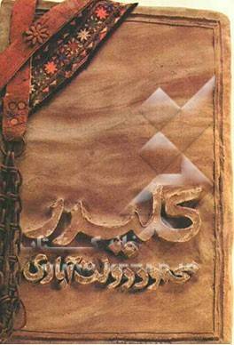 کلیدر جلد ۳ و ۴