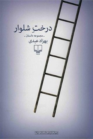 درخت شلوار: مجموعه داستان