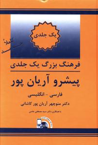 فرهنگ دوسویه فراگیر (یک جلدی بزرگ) پیشرو آریان پور: فارسی - انگلیسی، انگلیسی - فارسی