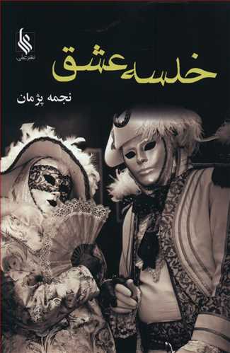 خلسه ی عشق