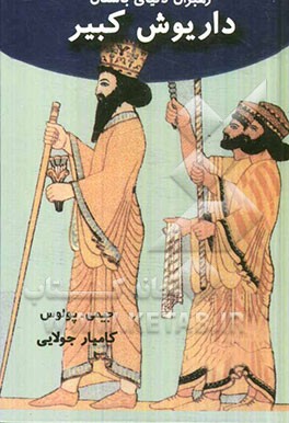 داریوش کبیر