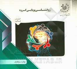 گنجینه ی ناب روان شناسی پویایی گروه