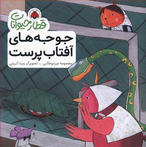 جوجه های آفتاب پرست