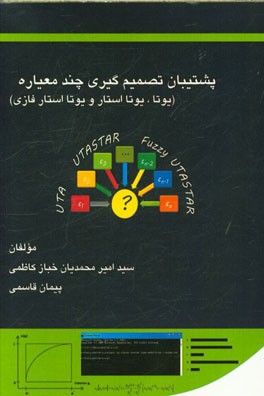 پشتیبان تصمیم گیری چندمعیاره (یوتا، یوتا استار، و یوتا استار فازی) = Multa criteria decision aid (UTA, UTASTAR, Fuzzy UTASTAR)