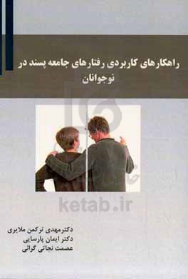 راهکارهای کاربردی رفتارهای جامعه پسند در نوجوانان