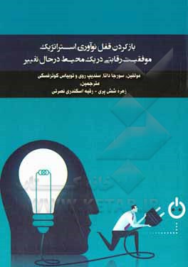 باز کردن قفل نوآوری استراتژیک: موفقیت رقابتی در یک محیط در حال تغییر