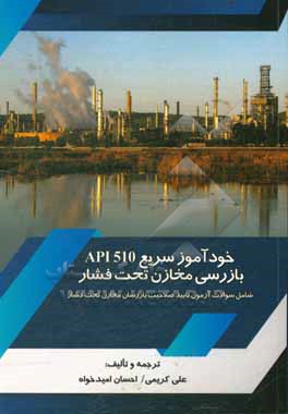 خودآموز سریع API 510 بازرسی مخازن تحت فشار