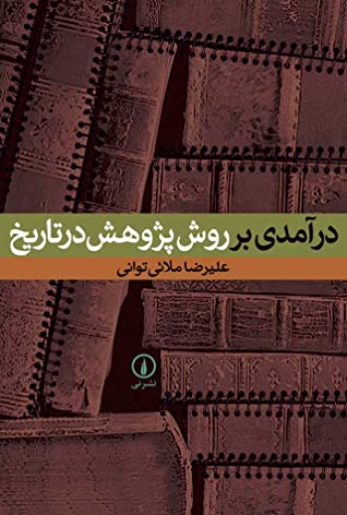 درآمدی بر روش پژوهش در تاریخ