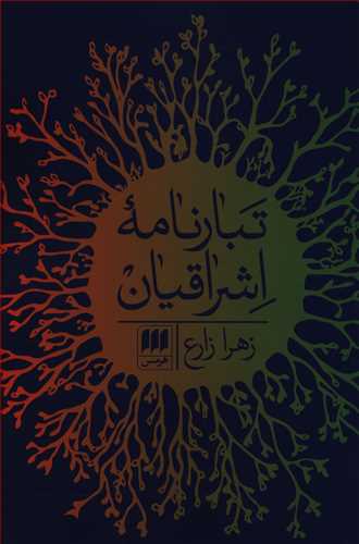 تبارنامه اشراقیان