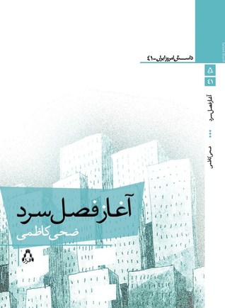 آغاز فصل سرد