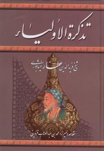 تذکره الاولیاء: مطابق با نسخه نیکلسون