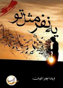 یه نفر مثل تو