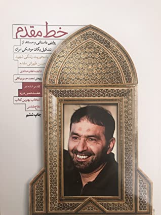 خط مقدم: روایتی داستانی و مستند از تشکیل یگان موشکی ایران با محوریت زندگی شهید حسن طهرانی مقدم