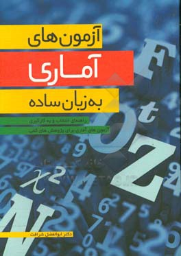 آزمون های آماری به زبان ساده: راهنمای انتخاب و به کارگیری آزمون های آماری برای پژوهش های کمی