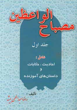 مصباح الواعظین: شامل احادیث، حکایات و داستان های آموزنده